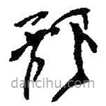 何紹基寫的草書飄