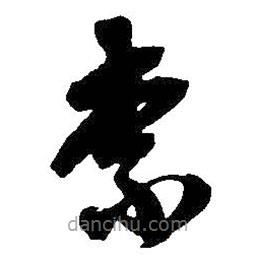 吴昌硕写的草书柰