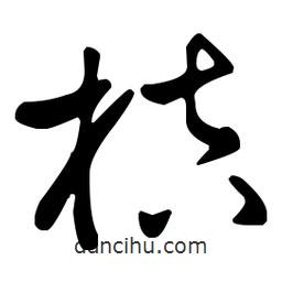 王羲之寫的草書桔