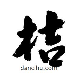 邢源高寫的草書桔