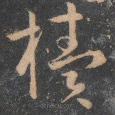櫝書法圖片