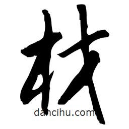 佚名写的草书材