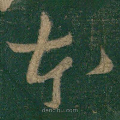 怀素写的草书本