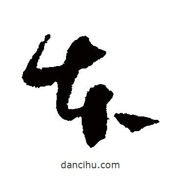 陈绎曾写的草书本