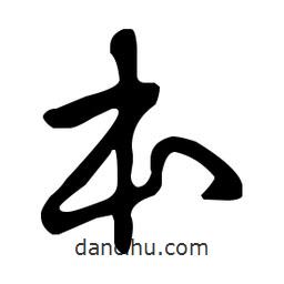 王羲之写的草书本