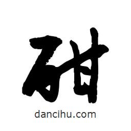 邢源高寫(xiě)的草書(shū)酣