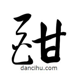 黃彰任寫(xiě)的草書(shū)酣