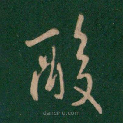 王羲之寫的草書酸