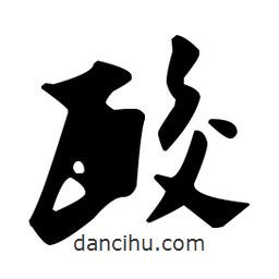 佚名寫的草書酸