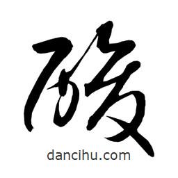 日本寫的草書酸