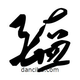 草書醢