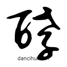 文征明寫的草書酵