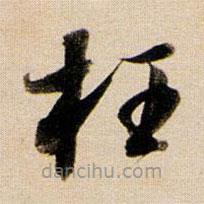 董其昌寫的草書枉