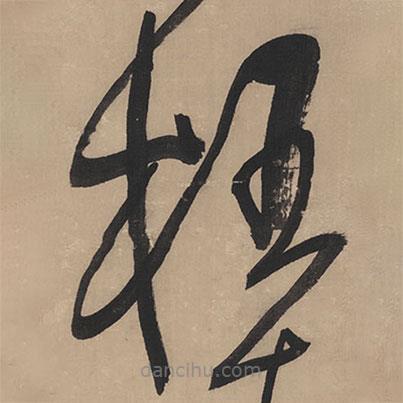 王鐸寫的草書枉