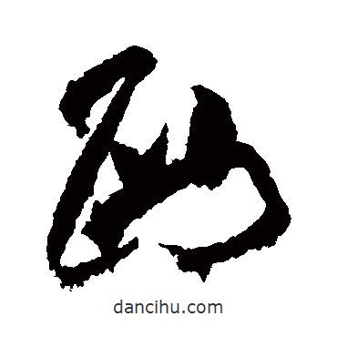 黃庭堅寫的草書西