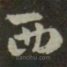 索靖寫的草書西