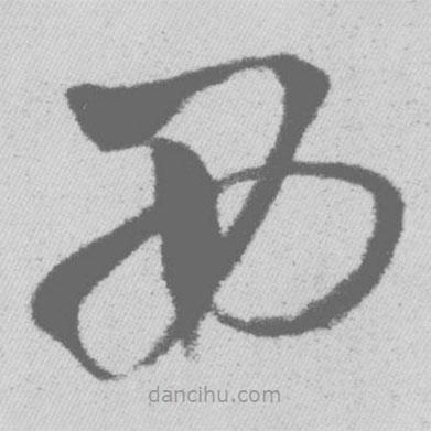 王鐸寫的草書西