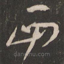 陆机写的草书西