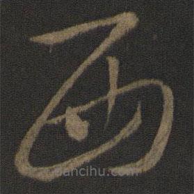 羊欣寫的草書西