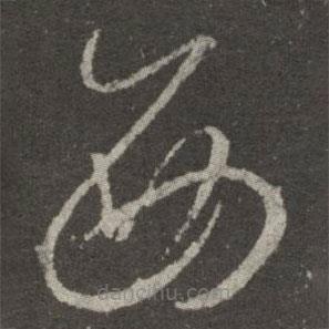 王羲之寫的草書西