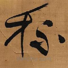 王鐸寫的草書杯