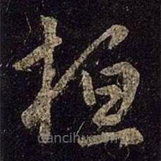 王羲之写的草书桓