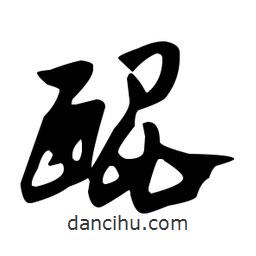 佚名寫的草書醌