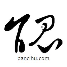 王羲之寫(xiě)的草書(shū)醌