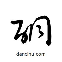 佚名寫的草書酮