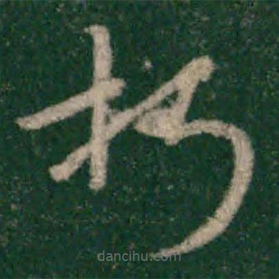 宋克写的草书朽