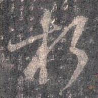 王羲之写的草书朽