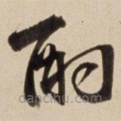 朱瞻基寫的草書酌