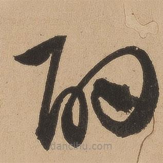 徐霖寫的草書酌