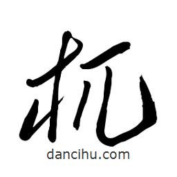 毛體寫的草書杌