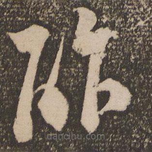 范成大寫(xiě)的草書(shū)酢