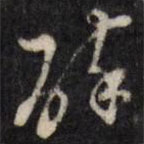 陳洪綬寫的草書醉