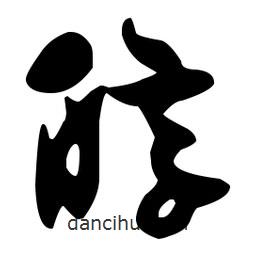 孙过庭写的草书醇