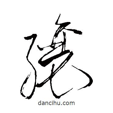 蘇軾寫(xiě)的草書(shū)釀