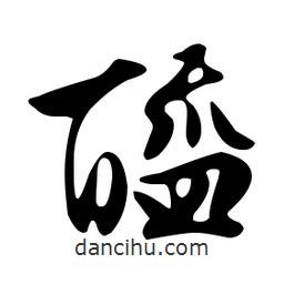 文征明寫的草書醯