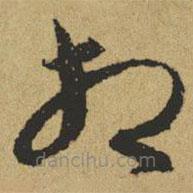 傅山写的草书相