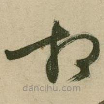 张弼写的草书相