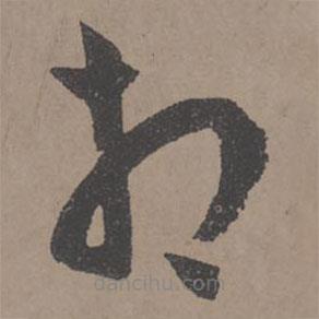 王寵寫的草書相