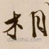 徐渭写的草书相