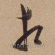 陈道复写的草书相