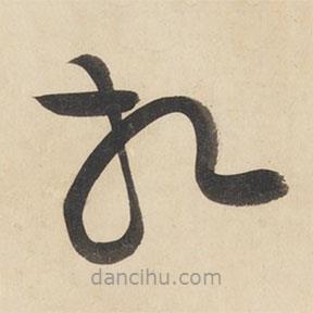 黃庭堅寫的草書相