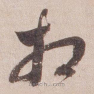 董其昌寫的草書相