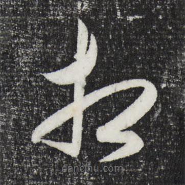 王守仁寫的草書相