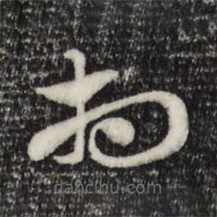 赵孟頫写的草书相