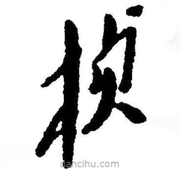 草書楨