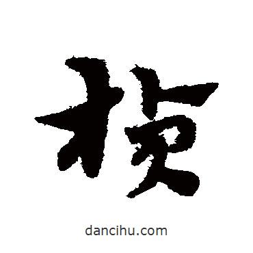宋克寫的草書楨